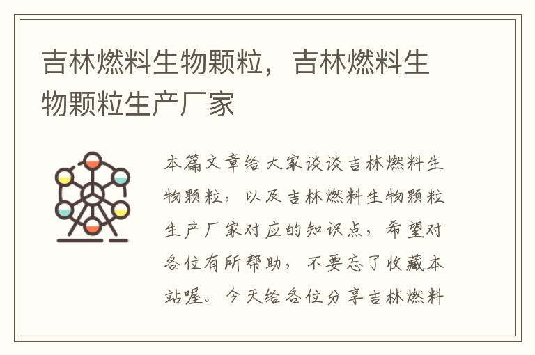 吉林燃料生物颗粒，吉林燃料生物颗粒生产厂家