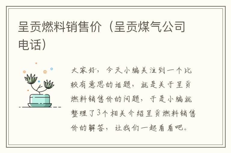 呈贡燃料销售价（呈贡煤气公司电话）