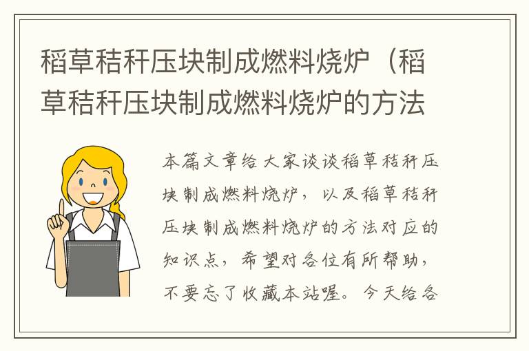 稻草秸秆压块制成燃料烧炉（稻草秸秆压块制成燃料烧炉的方法）