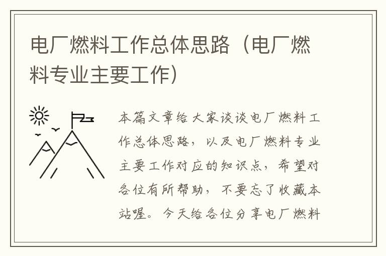 电厂燃料工作总体思路（电厂燃料专业主要工作）