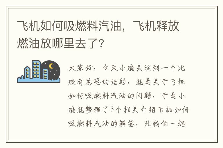 飞机如何吸燃料汽油，飞机释放燃油放哪里去了?