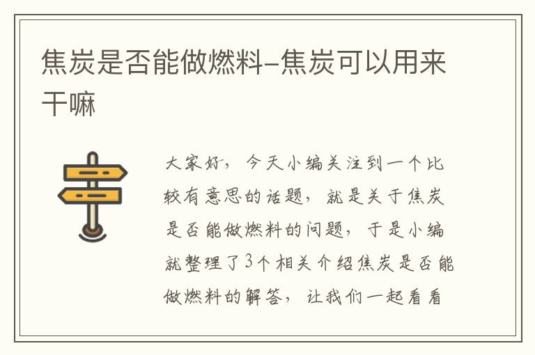 焦炭是否能做燃料-焦炭可以用来干嘛