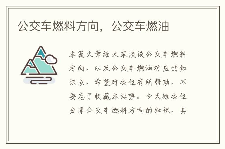 公交车燃料方向，公交车燃油