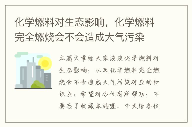 化学燃料对生态影响，化学燃料完全燃烧会不会造成大气污染