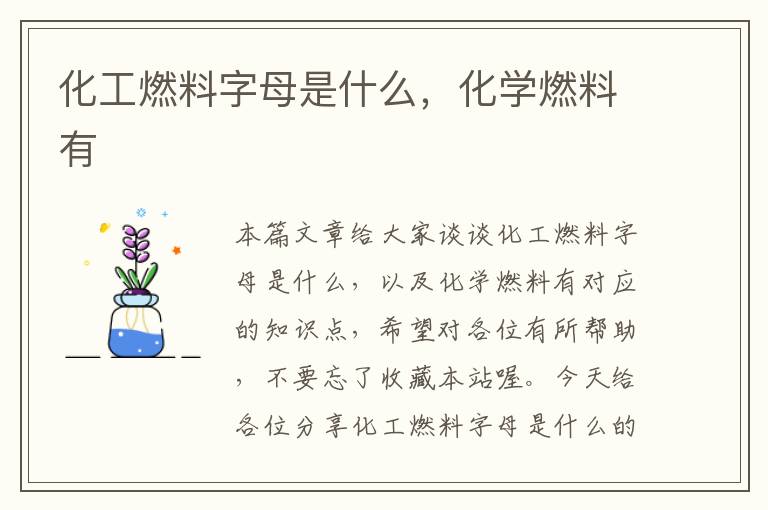 化工燃料字母是什么，化学燃料有