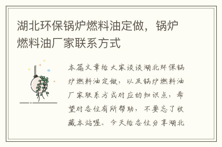 湖北环保锅炉燃料油定做，锅炉燃料油厂家联系方式