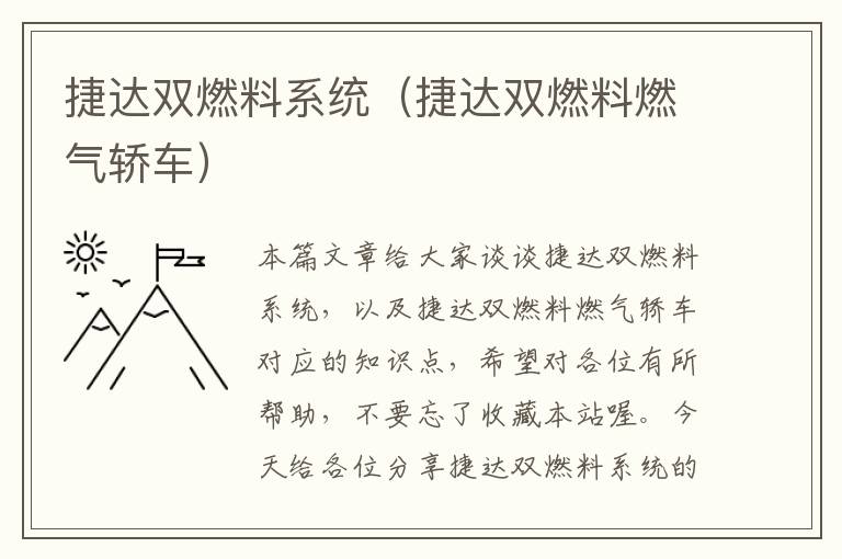 捷达双燃料系统（捷达双燃料燃气轿车）