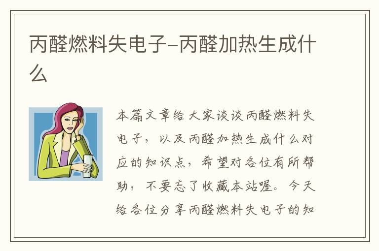 丙醛燃料失电子-丙醛加热生成什么