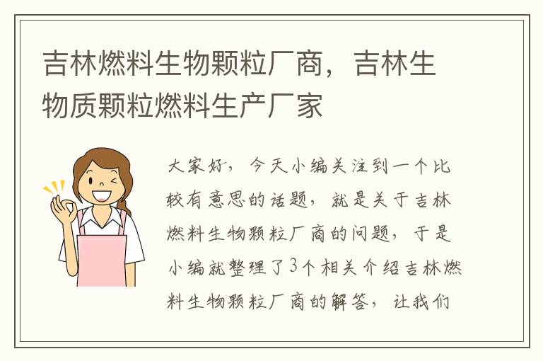 吉林燃料生物颗粒厂商，吉林生物质颗粒燃料生产厂家