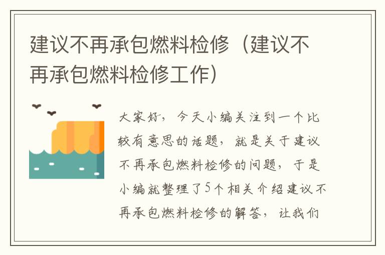 建议不再承包燃料检修（建议不再承包燃料检修工作）