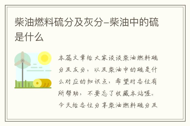 柴油燃料硫分及灰分-柴油中的硫是什么