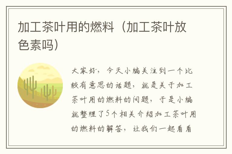 加工茶叶用的燃料（加工茶叶放色素吗）