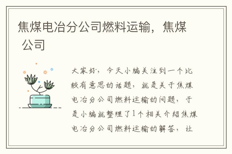 焦煤电冶分公司燃料运输，焦煤 公司