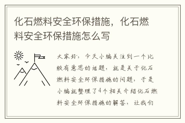 化石燃料安全环保措施，化石燃料安全环保措施怎么写