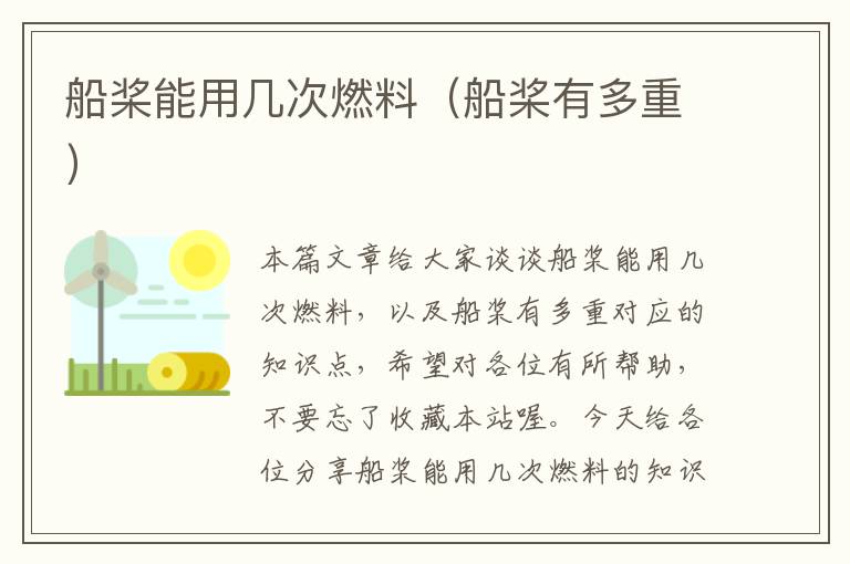 船桨能用几次燃料（船桨有多重）