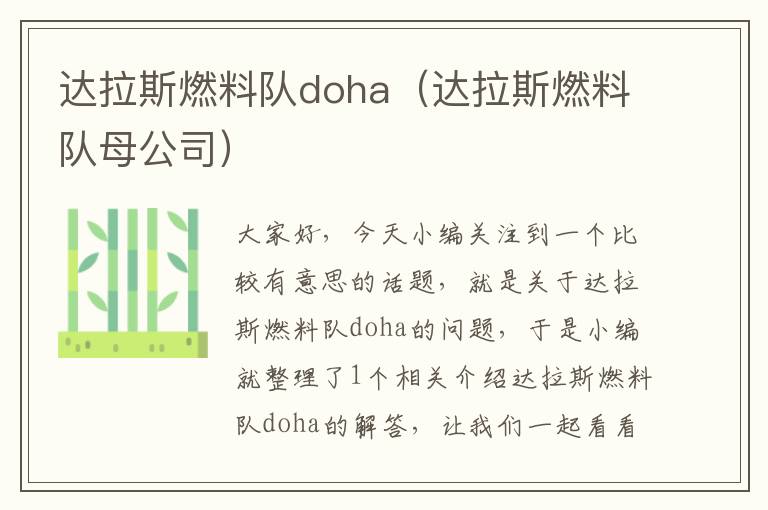 达拉斯燃料队doha（达拉斯燃料队母公司）