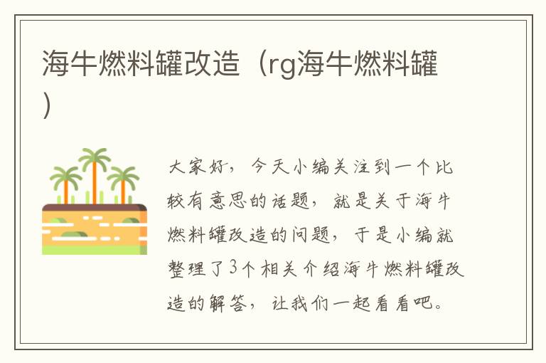 海牛燃料罐改造（rg海牛燃料罐）