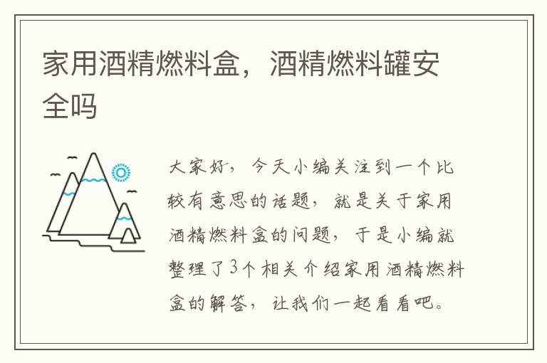 家用酒精燃料盒，酒精燃料罐安全吗