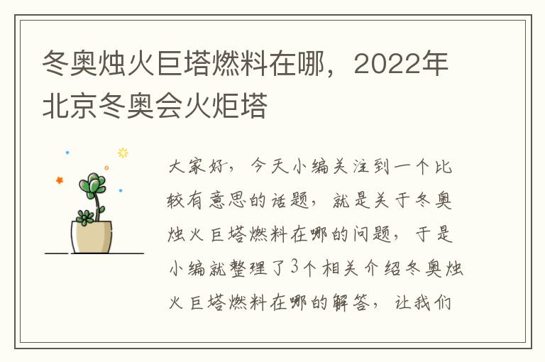 冬奥烛火巨塔燃料在哪，2022年北京冬奥会火炬塔