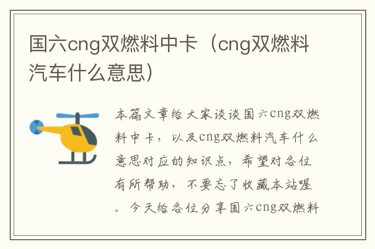 国六cng双燃料中卡（cng双燃料汽车什么意思）