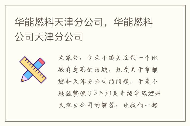 华能燃料天津分公司，华能燃料公司天津分公司