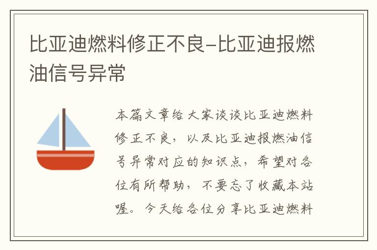 比亚迪燃料修正不良-比亚迪报燃油信号异常