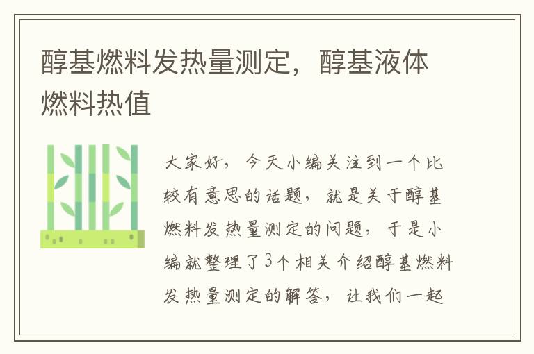 醇基燃料发热量测定，醇基液体燃料热值