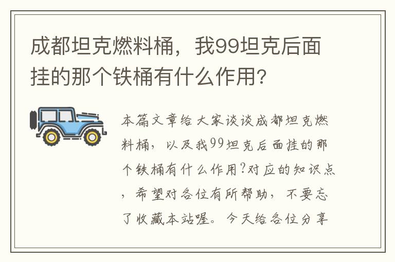 成都坦克燃料桶，我99坦克后面挂的那个铁桶有什么作用?