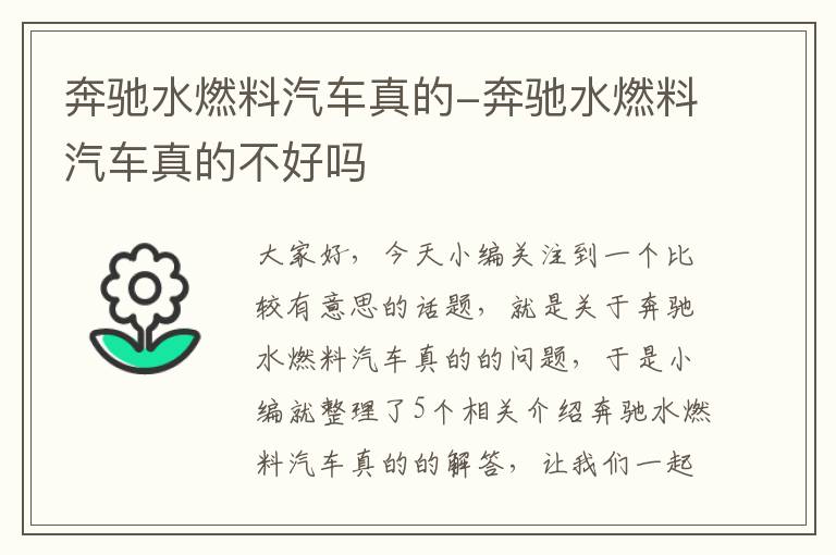 奔驰水燃料汽车真的-奔驰水燃料汽车真的不好吗