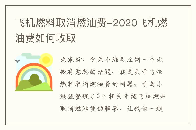 飞机燃料取消燃油费-2020飞机燃油费如何收取