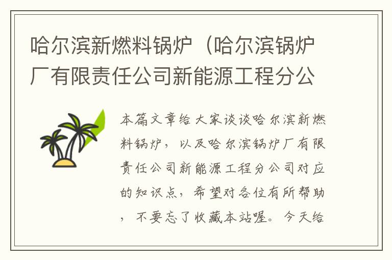 哈尔滨新燃料锅炉（哈尔滨锅炉厂有限责任公司新能源工程分公司）