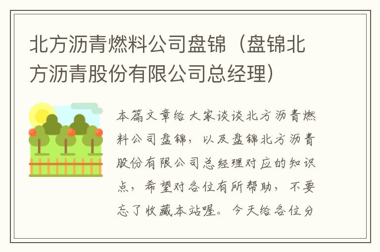 北方沥青燃料公司盘锦（盘锦北方沥青股份有限公司总经理）