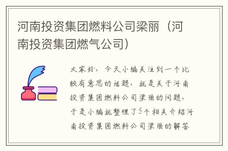 河南投资集团燃料公司梁丽（河南投资集团燃气公司）