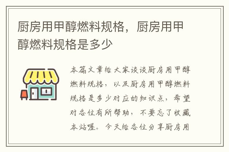 厨房用甲醇燃料规格，厨房用甲醇燃料规格是多少