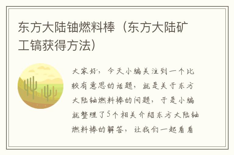 东方大陆铀燃料棒（东方大陆矿工镐获得方法）