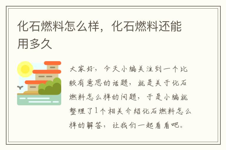 化石燃料怎么样，化石燃料还能用多久