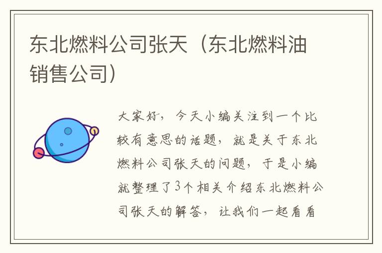 东北燃料公司张天（东北燃料油销售公司）