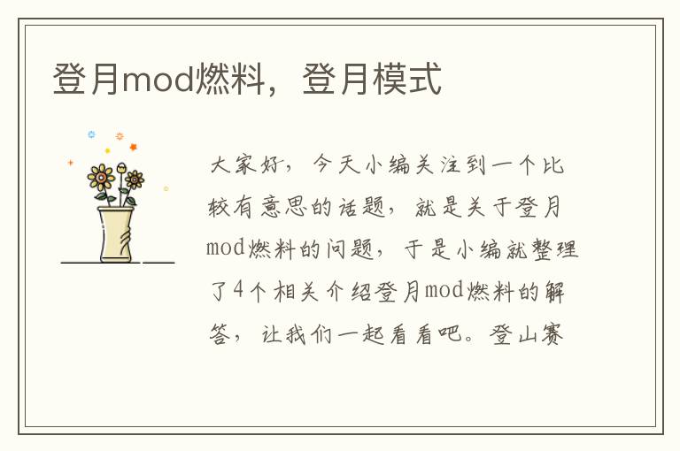 登月mod燃料，登月模式