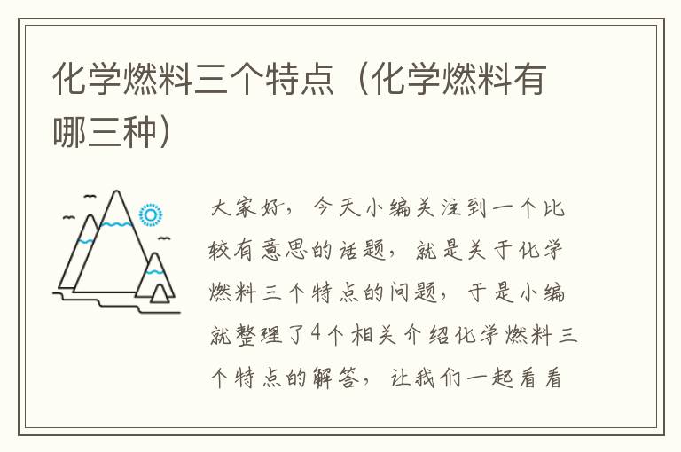 化学燃料三个特点（化学燃料有哪三种）