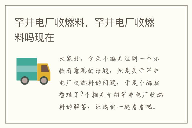 罕井电厂收燃料，罕井电厂收燃料吗现在