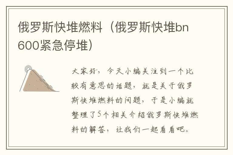 俄罗斯快堆燃料（俄罗斯快堆bn600紧急停堆）