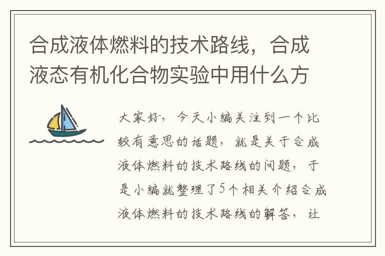 合成液体燃料的技术路线，合成液态有机化合物实验中用什么方法提纯