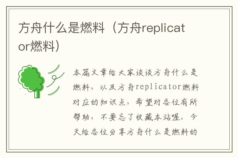 方舟什么是燃料（方舟replicator燃料）