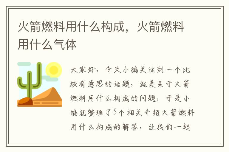 火箭燃料用什么构成，火箭燃料用什么气体