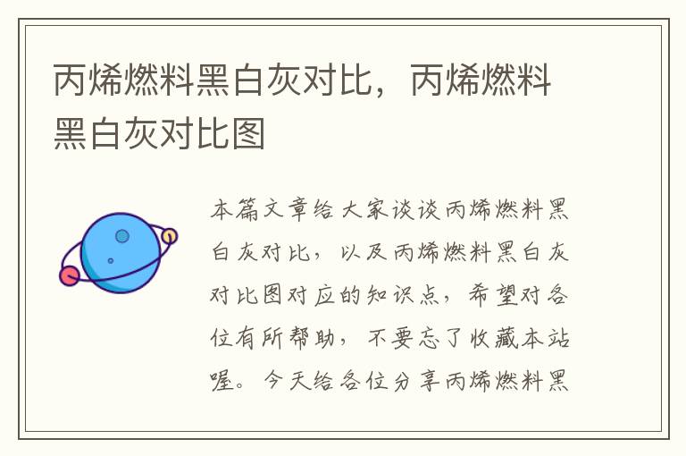 丙烯燃料黑白灰对比，丙烯燃料黑白灰对比图