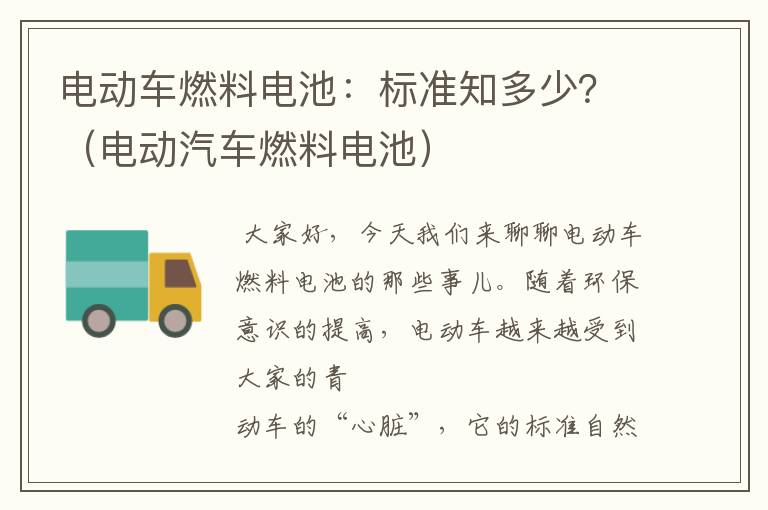 电动车燃料电池：标准知多少？（电动汽车燃料电池）