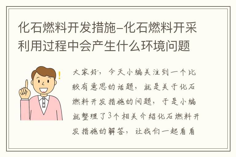 化石燃料开发措施-化石燃料开采利用过程中会产生什么环境问题