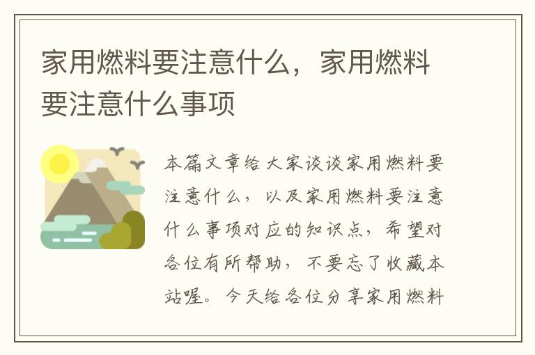 家用燃料要注意什么，家用燃料要注意什么事项