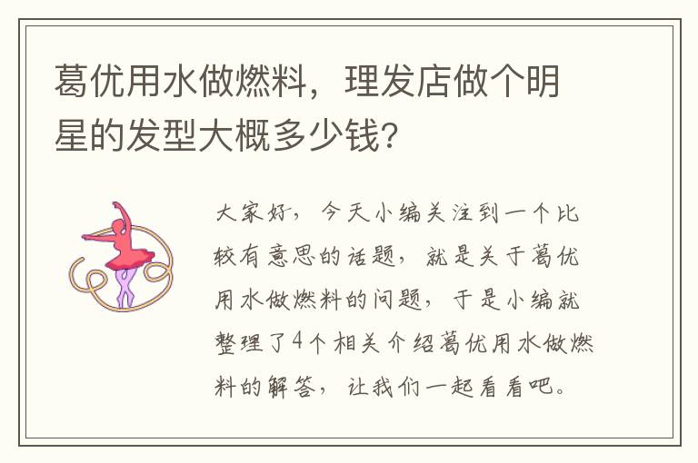 葛优用水做燃料，理发店做个明星的发型大概多少钱?