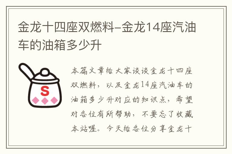 金龙十四座双燃料-金龙14座汽油车的油箱多少升